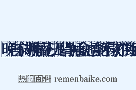晚自东湖携藉花归儿辈争插盆池香艳不歇亦供组词是什么意思的图片
